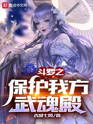 斗罗之保护我方武魂殿