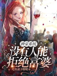 神豪系统：没有人能拒绝富婆