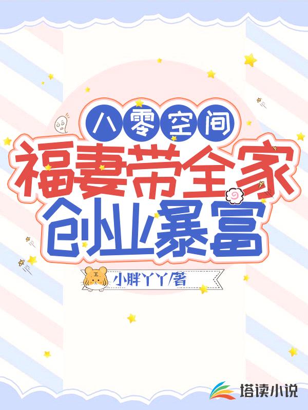 八零空间，福妻带全家创业暴富